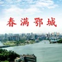 春满鄂城公众号ico