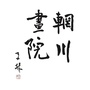 陕西辋川画院ico