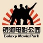 额敏县银河电影公园ico