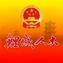 鲤城人大ico