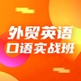 外贸英语口语实战班ico