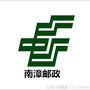 南漳邮政ico