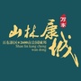 万东山林康城项目ico