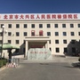 北京市大兴区人民医院南院区ico