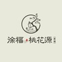 恭城徐福桃花源ico