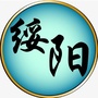 绥阳微资讯ico