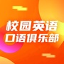 校园英语口语俱乐部公众号ico