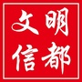 文明信都ico