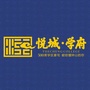 钟山悦城学府公众号ico