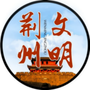 文明荆州ico