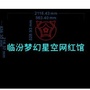 临汾梦幻星空网红馆公众号ico