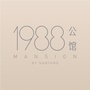 1988公馆ico