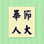 毕节人大ico