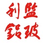 监利玻铝ico