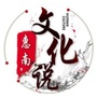 文化说惠南公众号ico