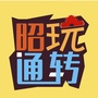 玩转昭通公众号ico