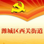 潍城区西关街办ico