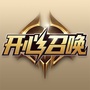 开心召唤手游ico