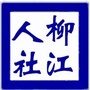 柳州市柳江区人社局ico