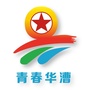 青春华漕ico