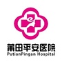 莆田平安医院ico