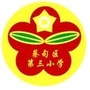 蔡甸区第三小学ico