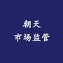 朝天市场监管ico