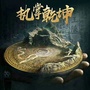 茅山法箓堂ico