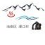 池南区漫江村ico