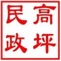 南充市高坪区民政局ico