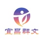 宜昌群文ico