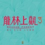 龙林上观公众号ico