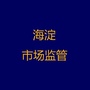 北京海淀市场监管ico