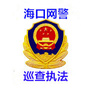 海口网警巡查执法ico