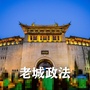 老城政法ico