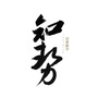 知势数字公众号ico