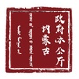 内蒙古政府办公厅ico