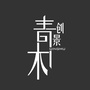 青木创景设计ico