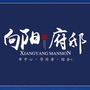 向阳府邸ico