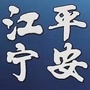 平安江宁ico