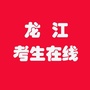 龙江考生在线ico