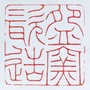 碗窑瓷造ico
