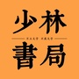 少林书局ico