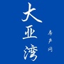 大亚湾房产网ico