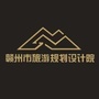 赣州旅游规划设计院ico