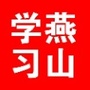 燕山学习ico