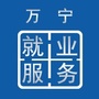 万宁就业服务ico