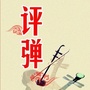 江南评弹ico