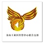 金山工业区经管中心联合支部ico