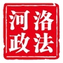 河洛政法ico